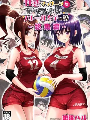 [かみか堂 (銀曜ハル)] 性感マッサージにハマってしまったバレー部女子の話〜総集編〜男性視点