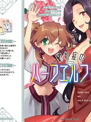 [和泉リオン×神尾丈治] 惚れ症のハーフエルフさん 第02巻