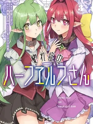 [和泉リオン×神尾丈治] 惚れ症のハーフエルフさん 第03巻
