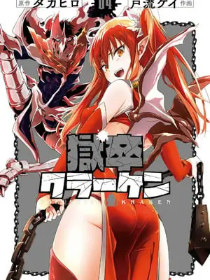 [タカヒロ×戸流ケイ] 獄卒クラーケン 第04巻