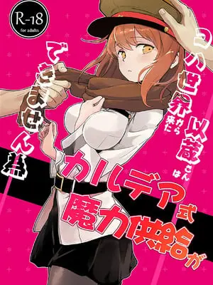[macrown (秋月まく)] コハ世界から来た以蔵さんはカルデア式魔力供給ができません為 (Fate／Grand Order) [DL版]