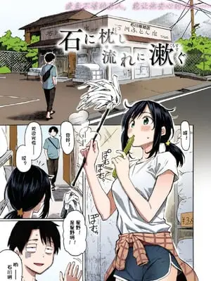 [藤丸] 石に枕し流れに漱ぐ + -その後- (花 flowers) [カラー化] [DL版]