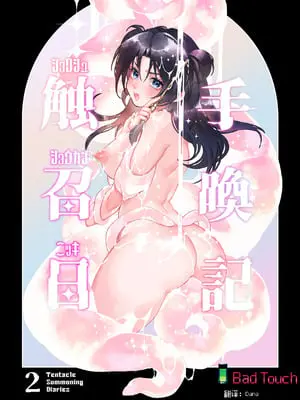 [スパンコールオペラ (mamaloni)] 触手召喚日記2 [Bad Touch汉化]