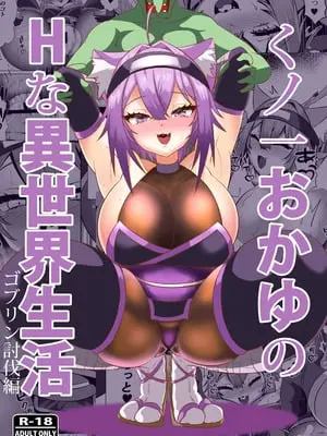 [ローテン (Volke.)] くノ一おかゆのHな異世界生活 (猫又おかゆ) [禁漫漢化組] [DL版]