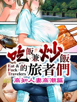 [STUDIOふあん (来鈍)] 飯犯トラベラーズ 高知人妻絶頂編｜吃飯兼炒飯的旅者們 高知人妻高潮篇 [中国翻訳] [DL版]