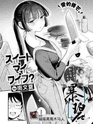 [南文夏] スイート・マイ・ワイフ？ (COMIC 快楽天 2025年12月号)｜我的甜蜜妻子？ [暴碧汉化组] [DL版]