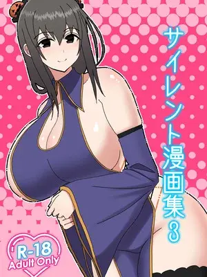 (C101) [はらぺこ定食 (すえゆう)] サイレント漫画集3 (オリジナル) [DL版]