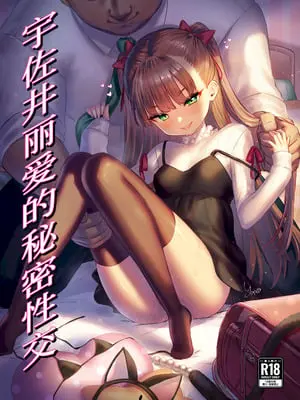 [ぶりゅぶりゅトコロテンみるく (Yapo)] 宇佐井れいあの秘密えっち｜宇佐井丽爱的秘密性交淫 [佐道汉化组]