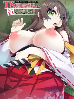 [すらいむのかんむり (かんむり)] TS巫女さんは抗いたい！ [DL版] [hz个人翻译]