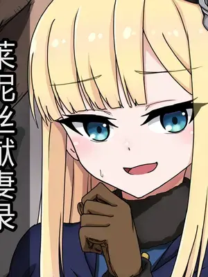 [わっしょい赤ちゃん] ライネスに寝取らせをお願いしたら本当に寝取られた件 (Fate/Grand Order) [中国翻訳] [机翻]