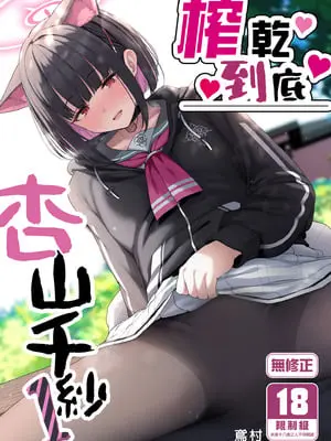 [ほるもんカレー (鳶村)] とことんやっちゃう杏山カズサ (ブルーアーカイブ)｜榨乾到底～杏山千紗 (1) [中国翻訳] [無修正] [DL版]