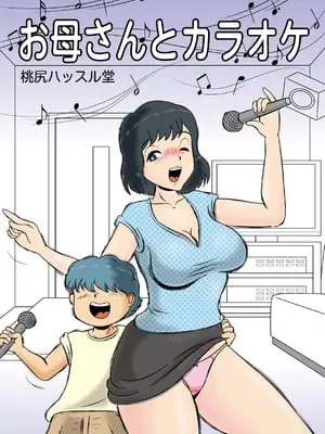 [桃尻ハッスル堂] お母さんとカラオケ