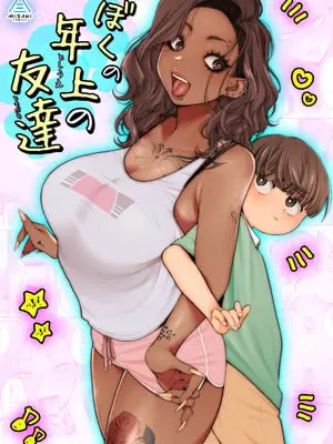 [三崎 (BUTA)] ぼくの年上の友達
