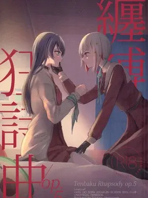 (僕らのラブライブ!44) [ちぐはぐメトロノーム (すいと)] 纏縛狂詩曲op.5 (ラブライブ! 蓮ノ空女学院スクールアイドルクラブ)