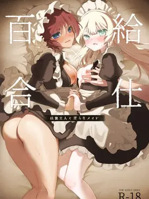 [のやま] 百合給仕〜妖艶主人と淫らなメイド〜