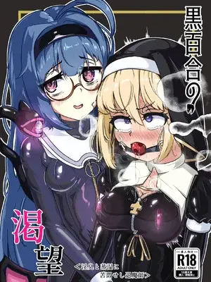 [裏路地ティクス (ぬぬメメ)] 黒百合の渇望 ~淫臭と蒸湿に苦悶せし退魔師~ [DL版]