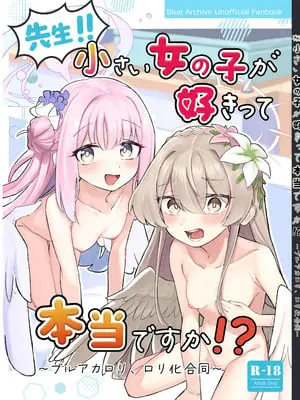 [カジキ本舗 (よろず)] 先生!!小さい女の子が好きって本当ですか!？ ～ブルアカロリ、ロリ化合同～ (ブルーアーカイブ) [DL版]