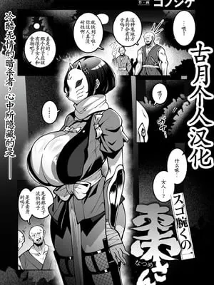 [コノシゲ] スゴ腕くの一 棗ちゃん [古月个人汉化]