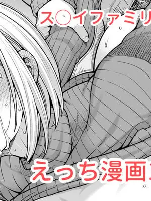[蒼山哲] ス◯イファミリー：ラフ描き漫画 (SPY×FAMILY)