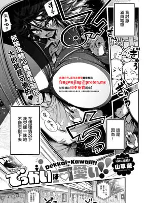 [山草遊] でっかいは可愛い! (コミックホットミルク 2025年12月号) [中国翻訳] [DL版]