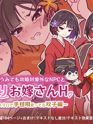 [つちのこしぐれ (monae)]どこからどうみても攻略対象外なNPCと子作りお嫁さんH～因習村の入り口で手毬唄歌ってる双子編～(DL版)