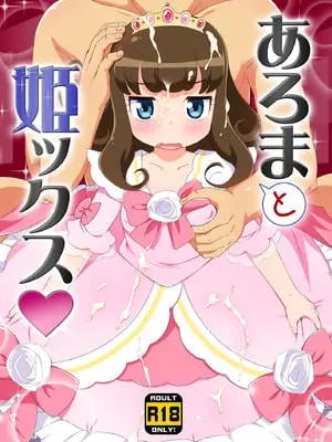 (C90) [夢先案内回覧版 (ひろひろき)] JSあろまと姫ックス (プリパラ) [DL版]