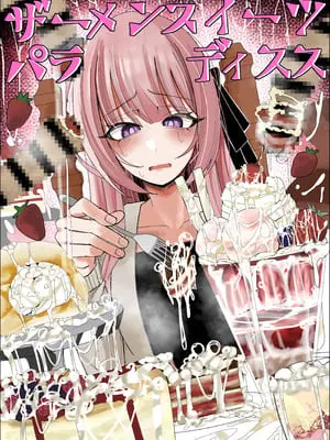 [不悪遊 (ゆfuck)] ザーメンスイーツ・パラディスス