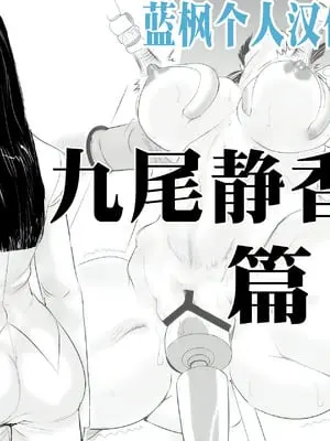 [甚助屋 (甚助)] 牝課長女下座外伝 九尾静香の場合｜母课长女下座外传 九尾静香篇 [蓝枫个人翻译]