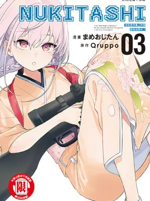 [まめおじたん] ぬきたし-抜きゲーみたいな島に住んでるわたしはどうすりゃいいですか？- 單行本版 第三卷｜住在拔作島上的我該如何是好？- 單行本版 第三卷 [中国翻訳]