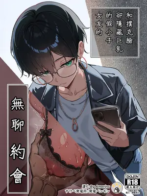 (C106) [すけべ発電所 (発電ペンギン)] 不愛想な隠れ巨乳ボーイッシュ彼女と退屈なデート (オリジナル) [DL版][中国翻訳][無修正][Amerins漢化]
