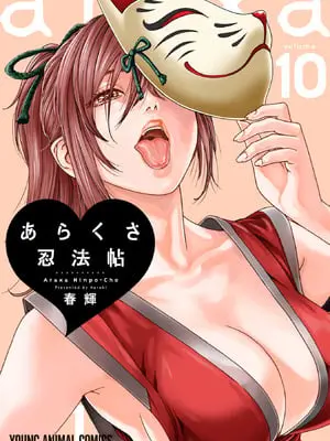 [春輝] あらくさ忍法帖 第10巻