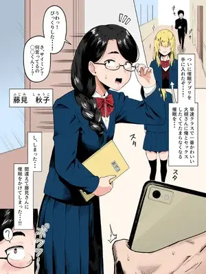 [ガラガラ太郎] 間違えてクラスで一番地味な女子にエロ催眠かけてしまう話
