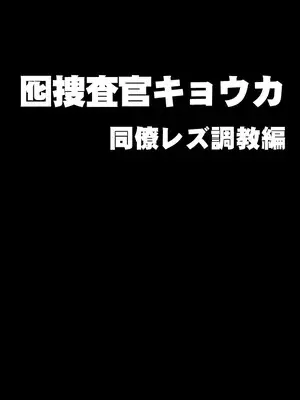 【クリムゾン】囮捜査官キョウカ同僚レズ調教編 [個人漢化]