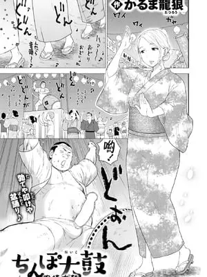 [かるま龍狼] ちんぽ太鼓 (COMIC 快楽天 2025年11月号) [DL版] [Amerins漢化]