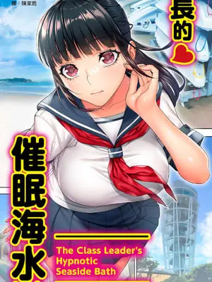 [STUDIOふあん (来鈍)] 委員長の催眠海水浴｜班長的催眠海水浴 [中国翻訳] [DL版]