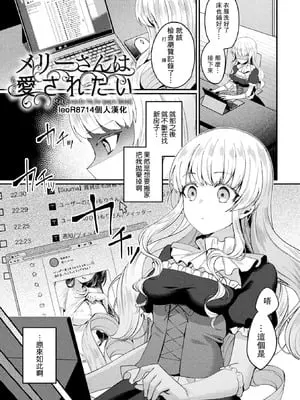 [煎餅] メリーさんはもっと愛されたい (化けてヤる〜美少女怪異といっしょ〜) [leoR8714個人漢化] [DL版]