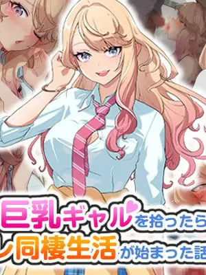 [バナナふぁいん]クラスの巨乳ギャルを拾ったらセフレ同棲生活が始まった話 [中国翻訳]