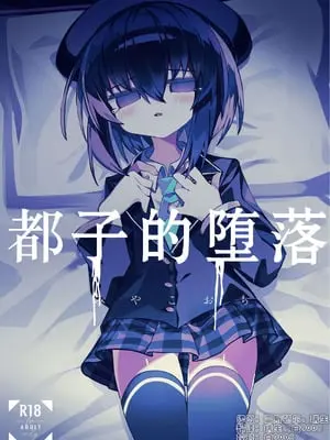[冥途のみやげ (めとこ)] 都堕ち｜都子的堕落 [白9008等多人漢化] [DL版]