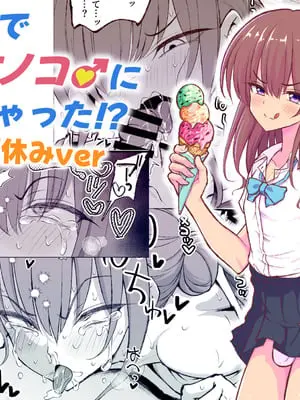 [ハイパー放牧場 (ヒツジンクス)] パパ活でオンナノコ♂になっちゃった⁉ 夏休みver
