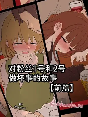 [毒猫ノイル]ファン1号2号に悪いことをする話【前編】(ぼっち・ざ・ろっく!)｜对粉丝1号和2号做坏事的故事 前篇 [Akiseherol个人汉化]