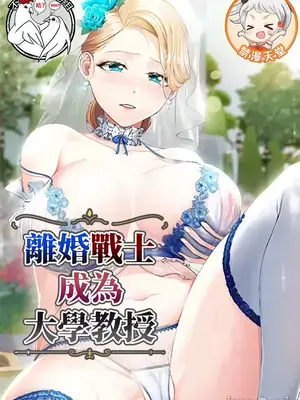 離婚戰士成為大學教授 1-40話[完結]