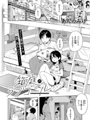 [あんのみけ] 箱庭のラブコール