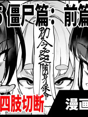 [煌野一人] 退魔部S5：キョンシー編(前編)｜JK退魔部 Season5 僵尸篇（前篇） [中国翻訳]