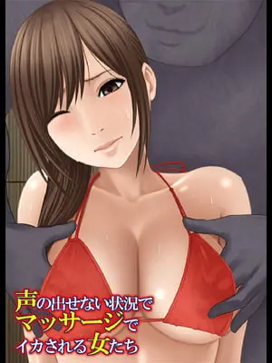 【クリムゾン】 声の出せない状況でマッサージでイカされる女たち -海の家編- [個人漢化]