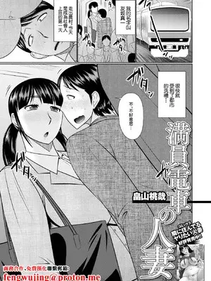 [畠山桃哉] 満員電車の人妻 (Web配信月刊隣の気になる奥さん vol.057) [中国翻訳] [DL版]