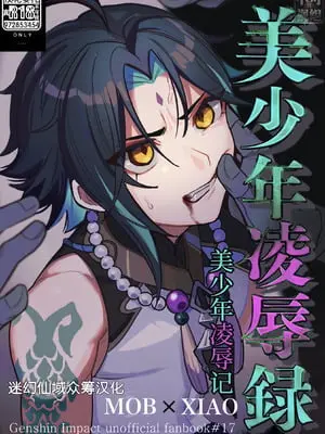 [ブタ箱行き (るき)] 美少年凌辱録 (原神) [迷幻仙域×真不可视汉化组]