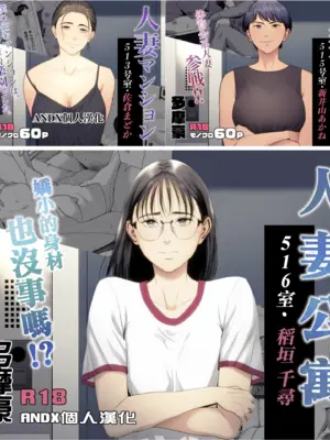 [多摩豪]人妻マンション|人妻公寓 513、515、516号室[中国翻訳][疏碼][ANDX個人漢化、春桑汉化组汉化]