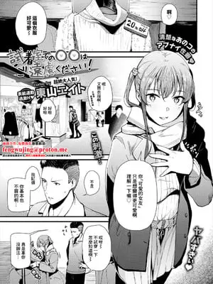 [東山エイト] 試着室での〇〇はご遠慮ください! (コミックエウロパ Vol.16) [中国翻訳]