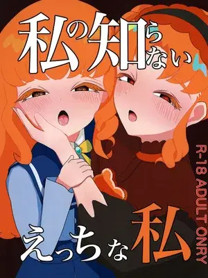 (プリズム☆ジャンプ48) [あめうるる (うめカワ)] 私の知らないえっちな私 (ひみつのアイプリ)