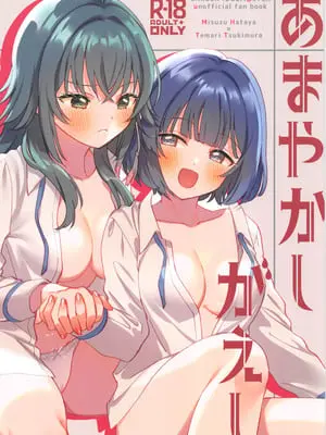 (C106) [ぐつとま (タチ)] あまやかしがえし (学園アイドルマスター) [禁漫漢化組]